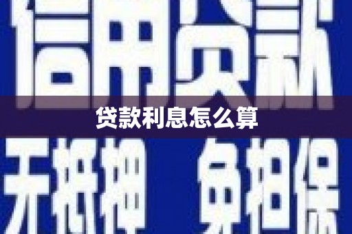 五股贷款利息怎么算