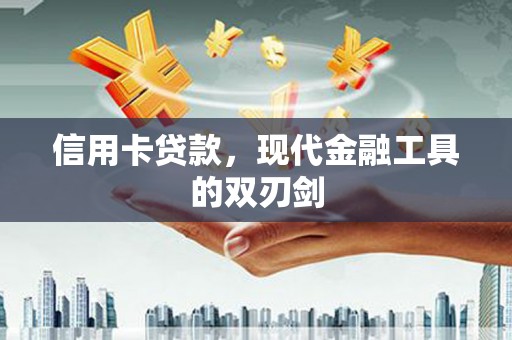 户县信用卡贷款，现代金融工具的双刃剑