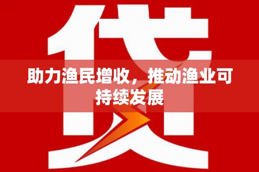 安顺助力渔民增收，推动渔业可持续发展