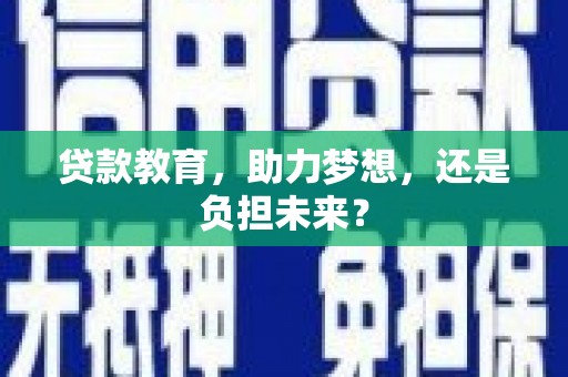 顺昌贷款教育，助力梦想，还是负担未来？