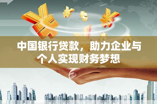 康保中国银行贷款，助力企业与个人实现财务梦想