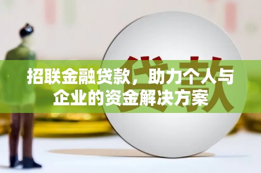 红塔招联金融贷款，助力个人与企业的资金解决方案