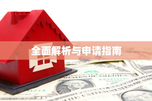 万柏林全面解析与申请指南