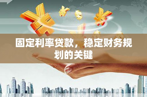 治多固定利率贷款，稳定财务规划的关键
