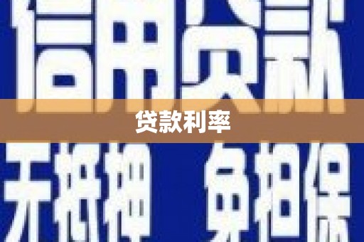 图们贷款利率