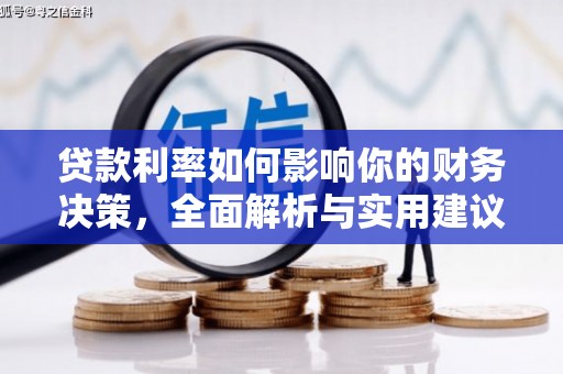 明溪贷款利率如何影响你的财务决策，全面解析与实用建议