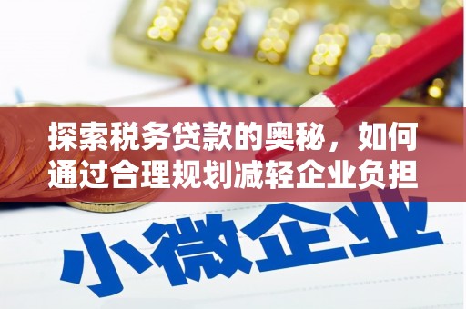 丰原探索税务贷款的奥秘，如何通过合理规划减轻企业负担