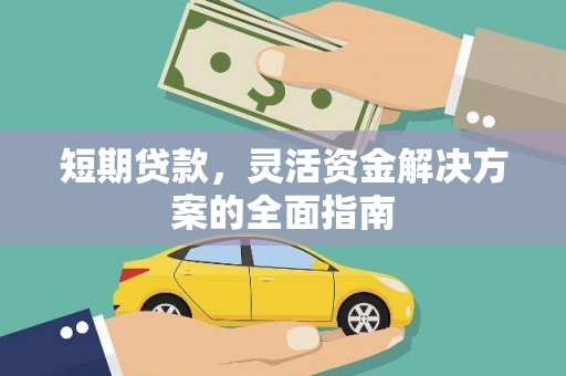 乌当短期贷款，灵活资金解决方案的全面指南