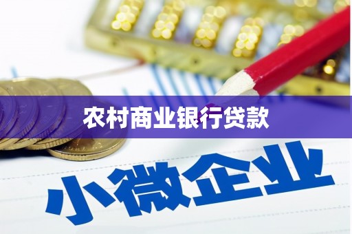 荔城农村商业银行贷款