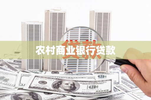 鼓山农村商业银行贷款