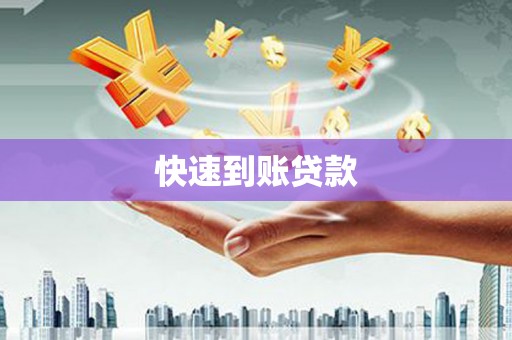 永康快速到账贷款