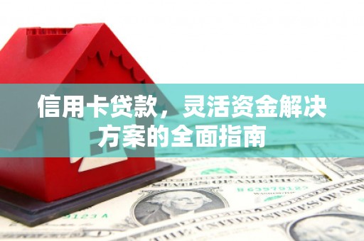 呼和浩特信用卡贷款，灵活资金解决方案的全面指南