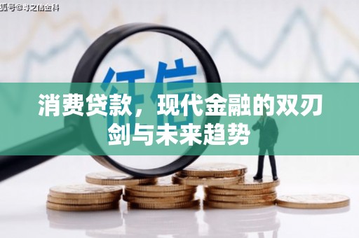 青羊消费贷款，现代金融的双刃剑与未来趋势