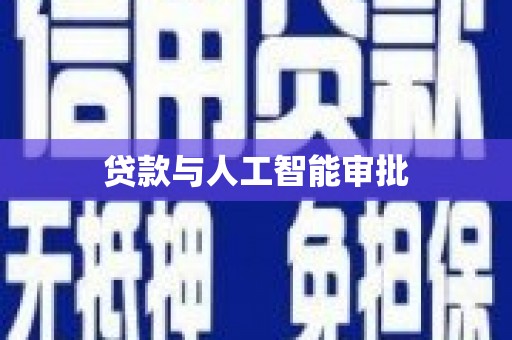 涞水贷款与人工智能审批