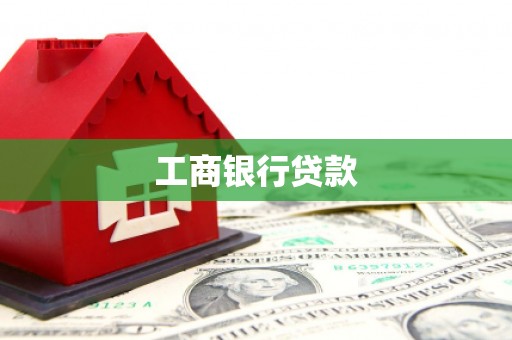 岑巩工商银行贷款
