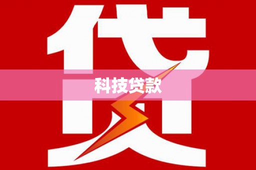 圣方济各堂区科技贷款