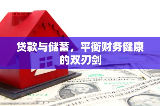 固镇贷款与储蓄，平衡财务健康的双刃剑
