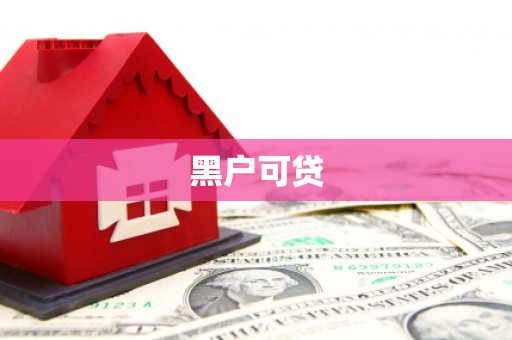 七台河黑户可贷