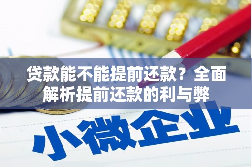 色达贷款能不能提前还款？全面解析提前还款的利与弊