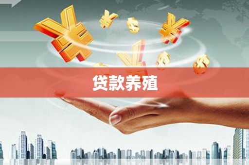 杭锦后旗贷款养殖