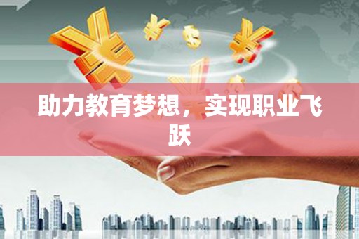 侯马助力教育梦想，实现职业飞跃