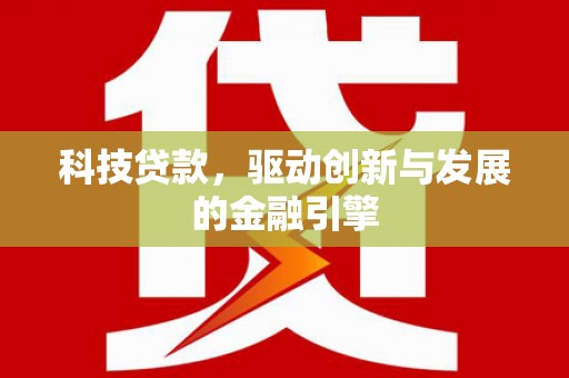 九龙城科技贷款，驱动创新与发展的金融引擎