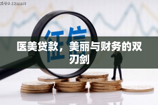 秀屿医美贷款，美丽与财务的双刃剑