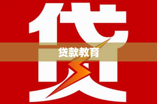 嘉黎贷款教育