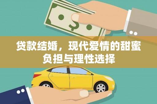 青神贷款结婚，现代爱情的甜蜜负担与理性选择