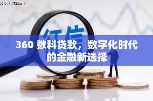 风顺堂区360 数科贷款，数字化时代的金融新选择