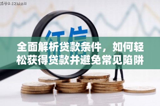 绿园全面解析贷款条件，如何轻松获得贷款并避免常见陷阱