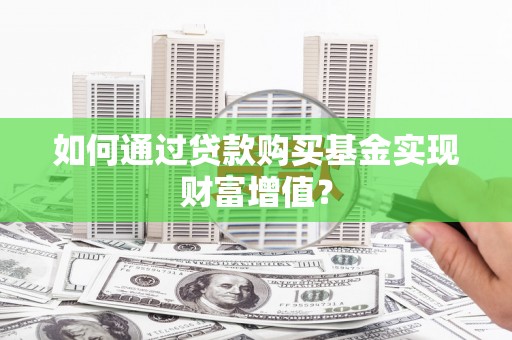 依兰如何通过贷款购买基金实现财富增值？