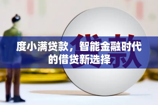 西市度小满贷款，智能金融时代的借贷新选择
