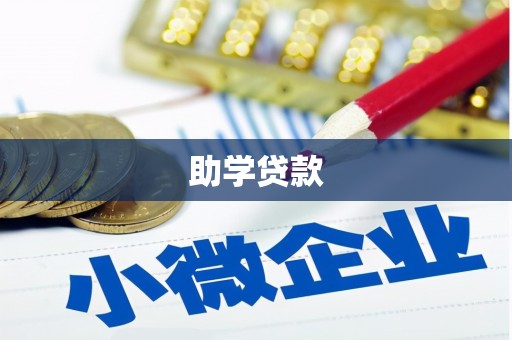 永年助学贷款
