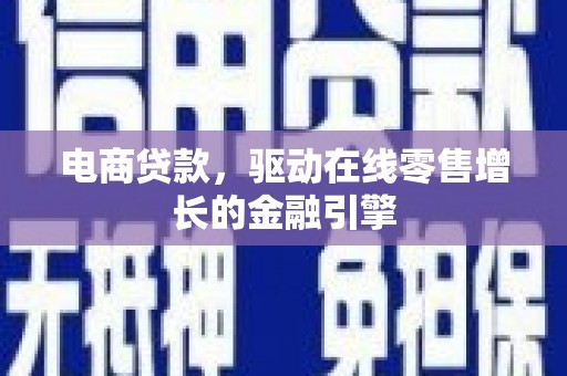 宁武电商贷款，驱动在线零售增长的金融引擎