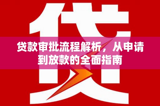 澄城贷款审批流程解析，从申请到放款的全面指南