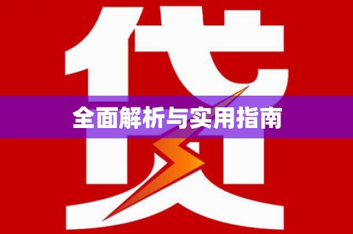 济阳全面解析与实用指南