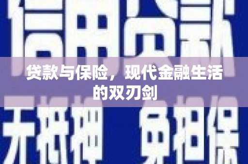 北市贷款与保险，现代金融生活的双刃剑
