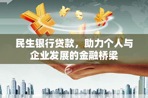 咸宁民生银行贷款，助力个人与企业发展的金融桥梁