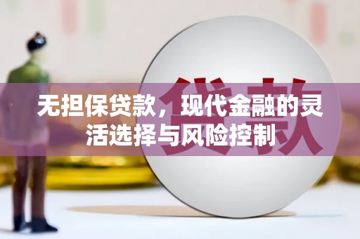 凤县无担保贷款，现代金融的灵活选择与风险控制