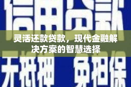 圣安多尼堂区灵活还款贷款，现代金融解决方案的智慧选择