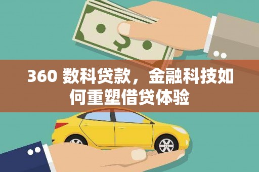 大丰360 数科贷款，金融科技如何重塑借贷体验
