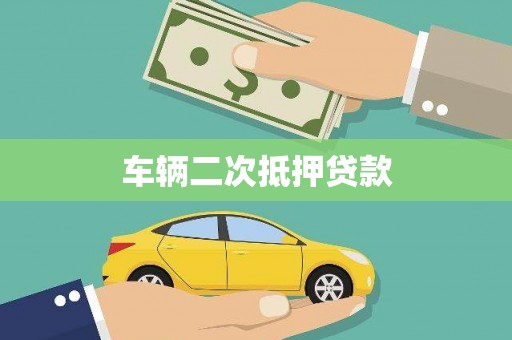 东阿车辆二次抵押贷款