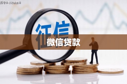 南郊微信贷款