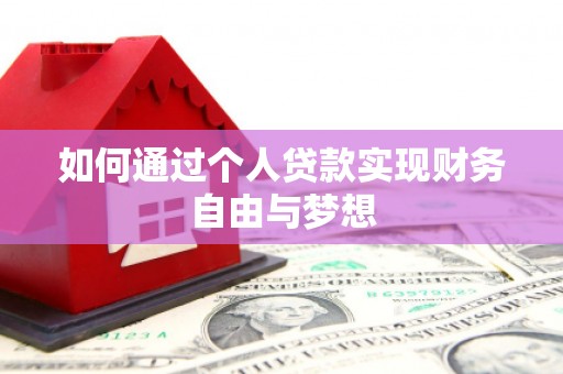 迭部如何通过个人贷款实现财务自由与梦想