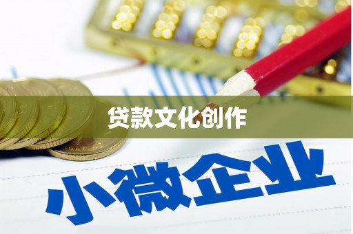 龙崎贷款文化创作