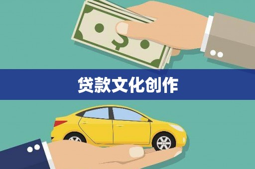 谢通门贷款文化创作