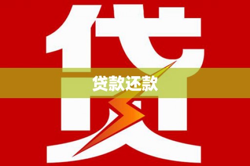 岳麓贷款还款