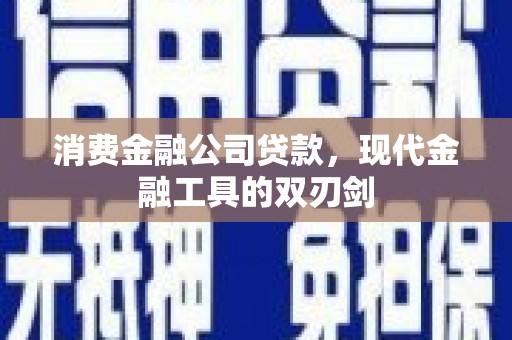 松溪消费金融公司贷款，现代金融工具的双刃剑