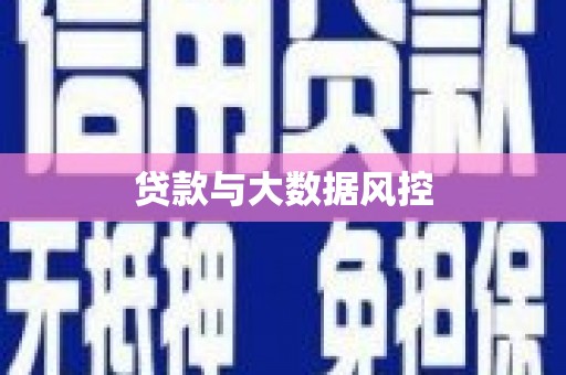 恒山贷款与大数据风控
